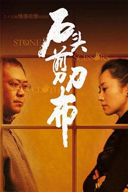石头、剪刀、布在线观看