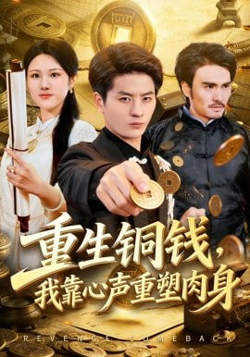 重生铜钱，我靠心声重塑肉身在线观看