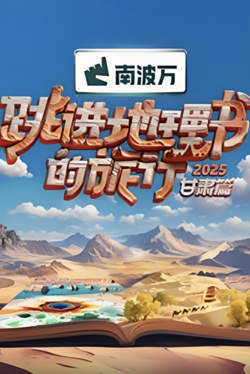 跳进地理书的旅行2025·甘肃篇高清播放