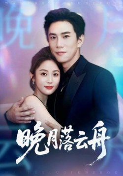 晚月落云舟在线观看