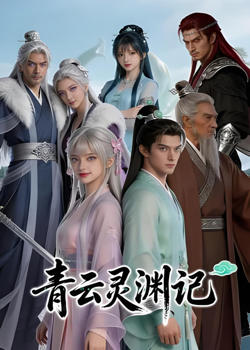 青云灵渊记高清播放