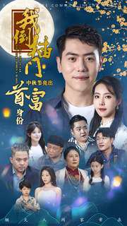 我倒插门中秋节亮出首富身份高清播放