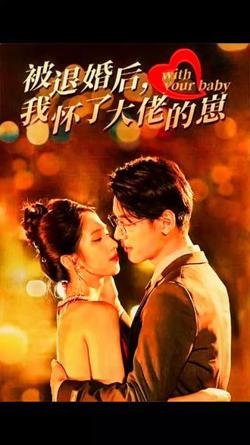 被退婚后我怀了大佬的崽高清播放