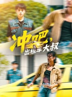 冲吧，出租车大叔高清播放