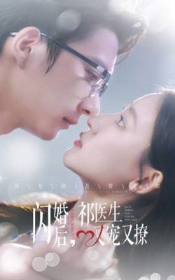 闪婚后祁医生又宠又撩高清播放