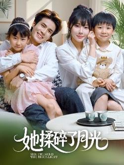 她揉碎了月光高清播放