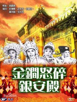 金锏怒碎银安殿粤语高清播放