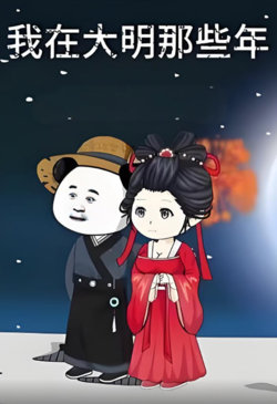我在大明的那些年在线观看