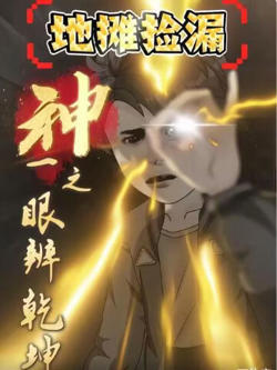 地摊捡漏:神之一眼辨乾坤高清播放