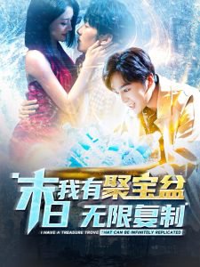 末日我有聚宝盆无限复制在线观看