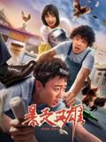 暴走英雄高清播放
