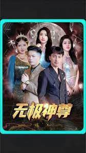 无极，无极神尊