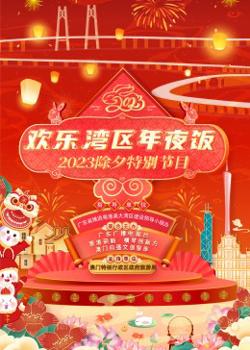 欢乐湾区年夜饭——2023除夕特别节目高清播放