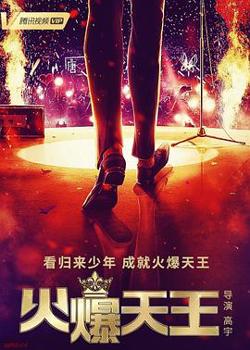火爆天王高清播放