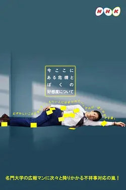 关于现在这里发生的危机和我的好感度在线观看