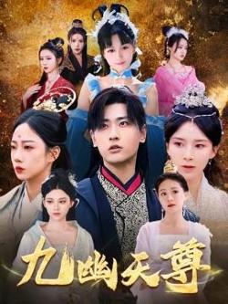 九幽天尊&觉醒后从练气废材到万古魔帝在线观看