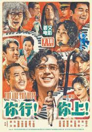 你行！你上！在线观看