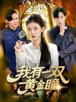 我有一双黄金瞳在线观看