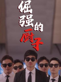 倔强的厨子在线观看