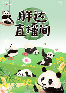 胖达直播间在线观看