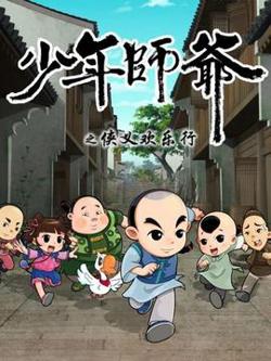 少年师爷之侠义欢乐行高清播放