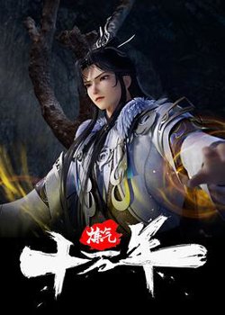 炼气十万年高清播放