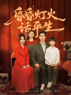 昏昏灯火话平生在线观看