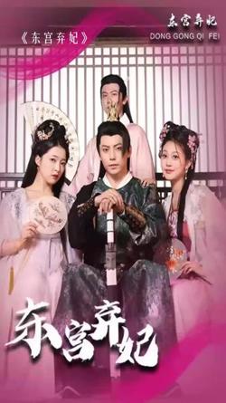 东宫弃妃高清播放