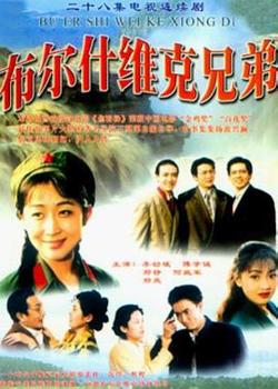 布尔什维克兄弟在线观看