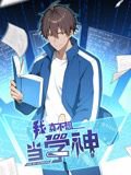 我真不想当学神 动态漫画在线观看