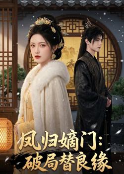 凤归嫡门：破局替良缘高清播放