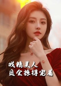 司婵婵的璀璨人生在线观看