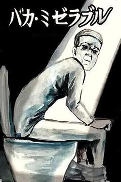 笨蛋的悲剧人生高清播放