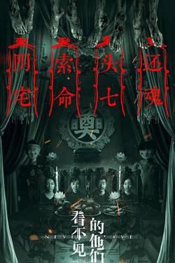 看不见的他们高清播放