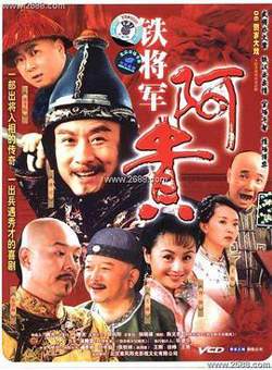 铁将军阿贵高清播放