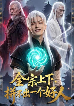 全宗上下,拼不出一个好人