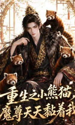 重生之小熊猫，魔尊天天黏着我在线观看