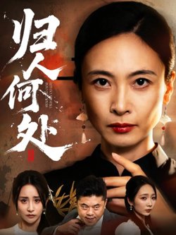 归人何处(我女儿在哪儿)