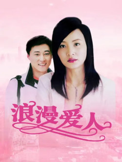 浪漫爱人在线观看
