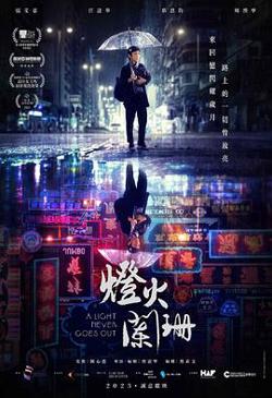 灯火阑珊2022高清播放
