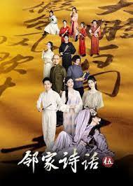 邻家诗话 第五季高清播放