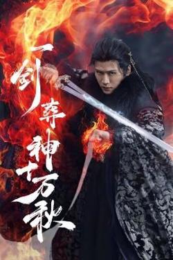一剑葬神十万秋高清播放