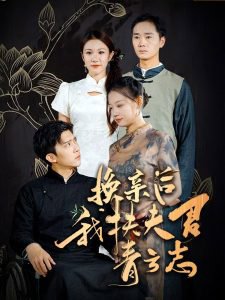 换亲后我扶夫君青云志高清播放