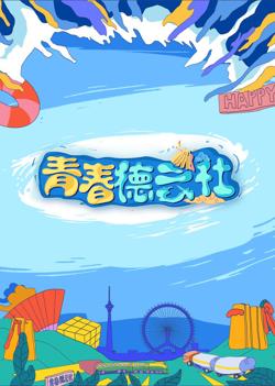 2024青春德云社高清播放
