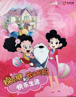 棉花糖和云朵妈妈快乐生活第一季高清播放