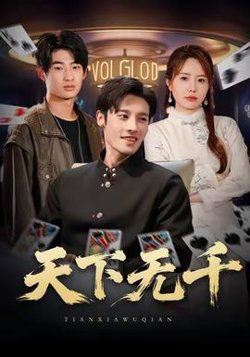 天下无千高清播放