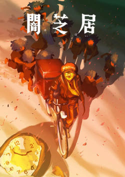 暗芝居 第十六季在线观看