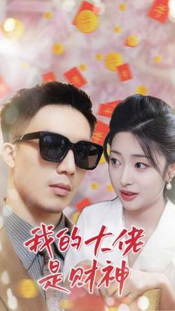 我的大佬是财神高清播放