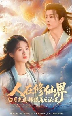 人在修仙界白月光选择跟着反派混在线观看