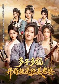 多子多福，开局就送绝美老婆高清播放